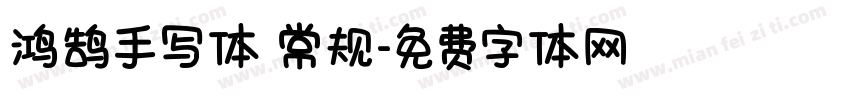 鸿鹄手写体 常规字体转换